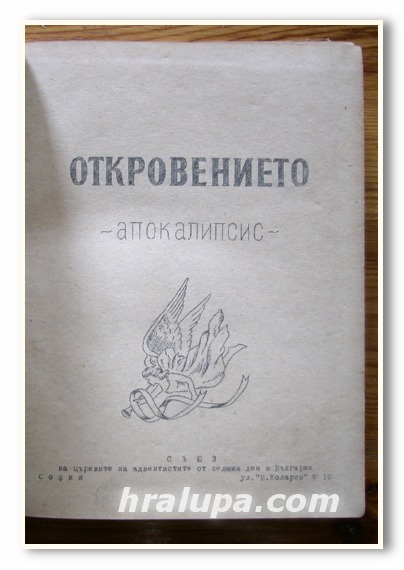 ОТКРОВЕНИЕТО, АПОКАЛПСИС